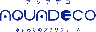 アクアデコ 水まわりのプチリフォーム