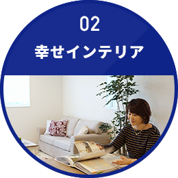 幸せインテリア♪