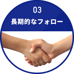 長期的なフォロー
