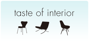Taste of Interior - 世界のインテリアレポート -