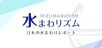 水まわリズム - 日本の水まわりレポート -